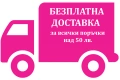 🚚 Безплатна доставка при поръчка над 50 лв - 25.90 евро - до офис или автомат на Еконт или Спиди 🚚, снимка 1