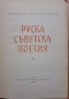 Руска съветска поезия, сборник, 1957, снимка 1 - Художествена литература - 28752533