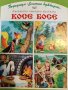 Български народни приказки / Косе Босе, снимка 1 - Детски книжки - 43019389
