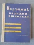 Наръчник на радиолюбителя , снимка 1