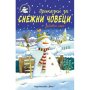 Приказки за Снежни човеци + забавни игри, снимка 1 - Детски книжки - 43048102