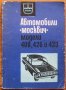 Автомобили Москвич модели 408, 426 и 433 - инструкция за поддържането им, снимка 1 - Специализирана литература - 32921920