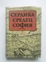 Книга Сердика - Средец - София. Том 2 1994 г., снимка 1 - Други - 28184076