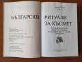 Български ритуали за късмет -  Лилия Старева, снимка 2