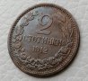 2 стотинки 1912 год Матричен гланц, снимка 7