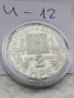 Юбилейна монета И12, снимка 1 - Нумизматика и бонистика - 37101341