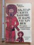 Българските ханове и царе VII - XIV век Йордан Андреев, снимка 1 - Художествена литература - 37396577
