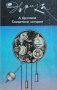 Книга "Свидетели истории", снимка 1 - Нумизматика и бонистика - 28211815