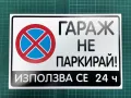 ПРОМО! ТОП ЦЕНА! 3 броя стикери "Гараж не паркирай", снимка 3