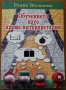 Обучението като драма интерпретация,Радка Василева,Фабер,2005г.192стр.Отлична с посвещение!