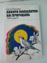 Дивото наследство на природата - Сали Каригар, снимка 1 - Специализирана литература - 33306028