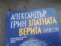 АЛЕКСАНДЪР ГРИН 2201250809, снимка 7
