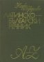 Михаил Войнов, Александър Милев - Латинско-български речник (НиИ 1980), снимка 1 - Чуждоезиково обучение, речници - 27481351