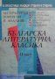 Българска литературна класика. Част 2 Иван Сарандев, снимка 1 - Учебници, учебни тетрадки - 28601490