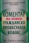 Коментар на новия граждански процесуален кодекс Ружа Иванова, Благовест Пунев, Силви Чернев, снимка 1 - Специализирана литература - 39858633