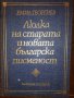 Люлка на старата и новата българска писменост 