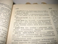 Словарь иностранньих слов - 1980 г., снимка 6