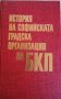 История на Софийската градска организация на БКП, снимка 1 - Други - 32923283
