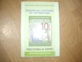 Продавам комплект учебници за 10 клас, снимка 6