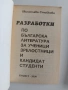Матура по български и литература ( 3 бр ), снимка 4
