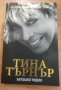 Тина Търнър книги, снимка 1
