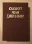  Съмърсет Моъм - Души в окови , снимка 2