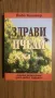 „Здрави пчели в 21 век” - Йово Кантар, снимка 2