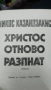 Христос отново разпнат - Никос Казандзакис, снимка 2