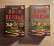 ХИТ ТРИЛЪР Джон Вердън книги на Топ цена, снимка 2