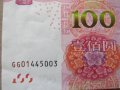 Банкнотата от 100 юана е нова, непрегъвана и неупотребявана.     UNC, снимка 2