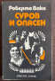 книга СУРОВ И ОПАСЕН - Роберто Вака, снимка 1