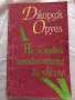 Не оставяй аспидистрата да увехне - Джордж Оруел , снимка 1