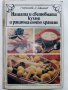 Нашата и световната кухня и рационалното хранене - С.Чортанова, Н.Джелепов - 1983г