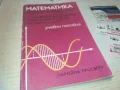 МАТЕМАТИКА 0810241051, снимка 1