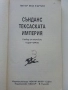 Сънданс Тексаската империя - Питър Мак Къртин - 1992г., снимка 2