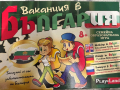 Игра “Ваканция в България”, снимка 1