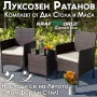 Луксозен Ратанов Комплект 2 Кресла и Маса Kraftworld Garden два стола и маса – UV и водоустойчиви, снимка 1