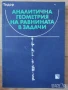 Конкурсните задачи по математика Решени задачи Аналитична геометрия, снимка 4