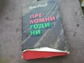 ПРЕЛОМНИ ГОДИНИ 1810241655, снимка 5