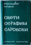 Свети Серафим Саровски - Архимандрит Серафим , снимка 1 - Други - 27739774