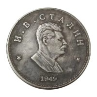 Монета Сталин , СССР , Русия , Съветски съюз , сърп и чук, снимка 1 - Нумизматика и бонистика - 43093327