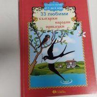 33 любими български народни приказки, снимка 1 - Детски книжки - 43817282