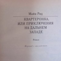 Квартеронка - Майн Рид на руски език, снимка 5 - Художествена литература - 28692431