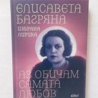 Книга Аз обичам самата любов - Елисавета Багряна 2020 г., снимка 1 - Българска литература - 28370272