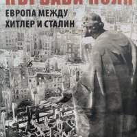 Кървави поля. Европа между Хитлер и Сталин Тимъти Снайдър, снимка 1 - Други - 42935360