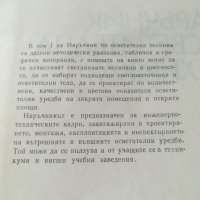 Наръчник по осветителна техника 1 и 2 том. Учебник. Електротехника. Техническа литература. , снимка 5 - Специализирана литература - 36870256