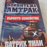 Войните на Амтрак - 3 тома Патрик Тили, снимка 5 - Художествена литература - 37091499