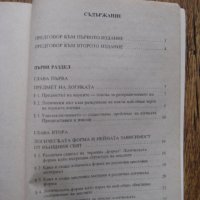 Учебник по Въведение в логиката за 9 клас - 1994, снимка 2 - Учебници, учебни тетрадки - 28731742