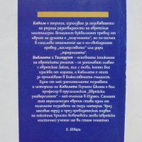 Книга За Кабалата и нейната символика - Гершом Шолем 2005 г., снимка 2 - Езотерика - 34572966