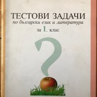 Тестови задачи по български език и литература за 1. първи клас, снимка 1 - Учебници, учебни тетрадки - 40361516